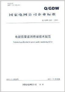 国家电网公司企业标准 电能质量监测终端技