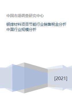 铆焊材料项目节能行业销售税金分析中国行业规模分析